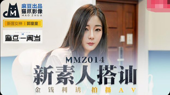 MMZ014新素人搭讪