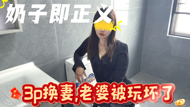 HJLL之奶子即正义-3p换妻,老婆被玩坏了,猛男太狠了怒草50分钟,最后哭着求饶